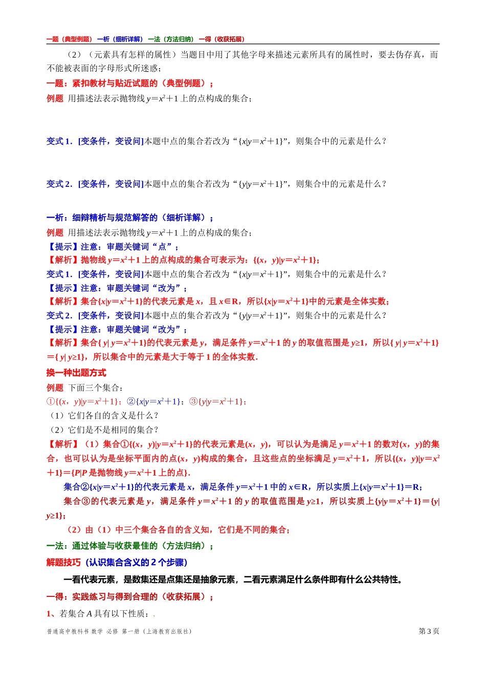 [31929110]1 主题集合含义的拓展 讲义【一题一析一法一得】-2021-2022学年高一上学期数学沪教版(2020)必修第一册期末复习.doc_第3页