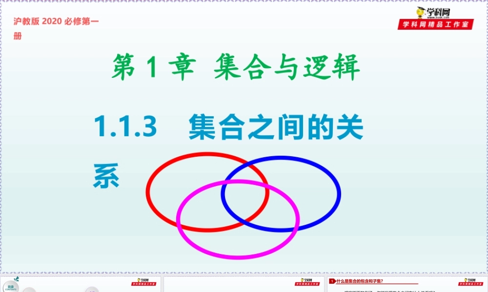 [29050720]1.1.3 集合之间的关系-2021-2022学年高一数学同步教学课件（沪教版2020必修第一册）.pptx