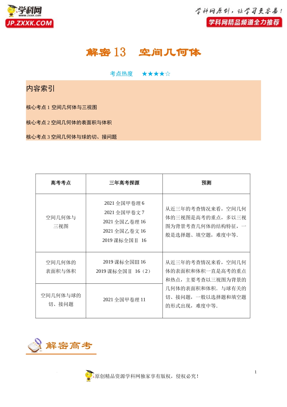 [32473180]解密13空间几何体(讲义)-【高频考点解密】2022年高考数学（理）二轮复习讲义 分层训练（全国通用）.docx_第1页