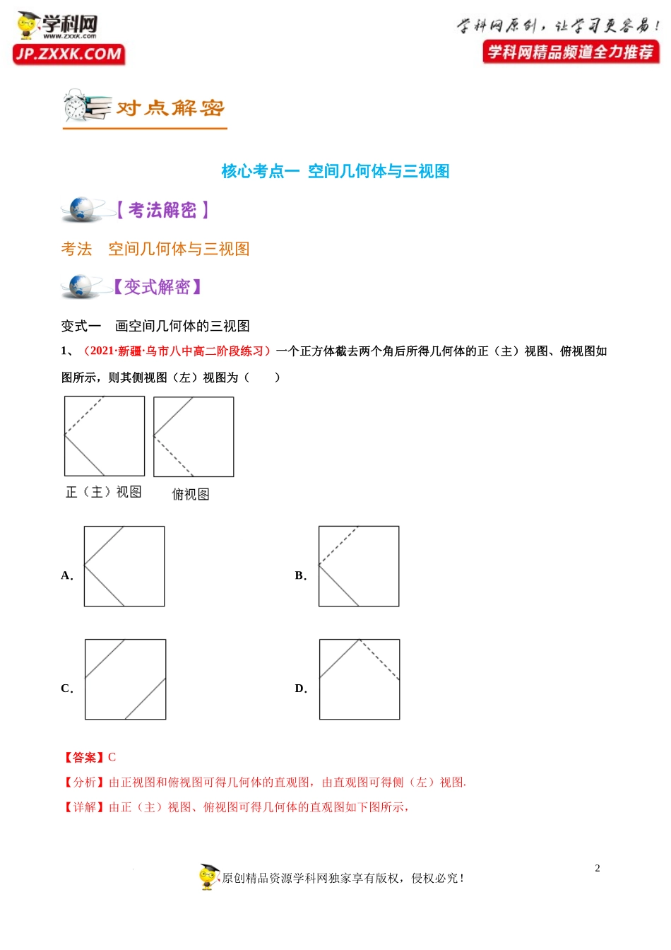 [32473180]解密13空间几何体(讲义)-【高频考点解密】2022年高考数学（理）二轮复习讲义 分层训练（全国通用）.docx_第2页