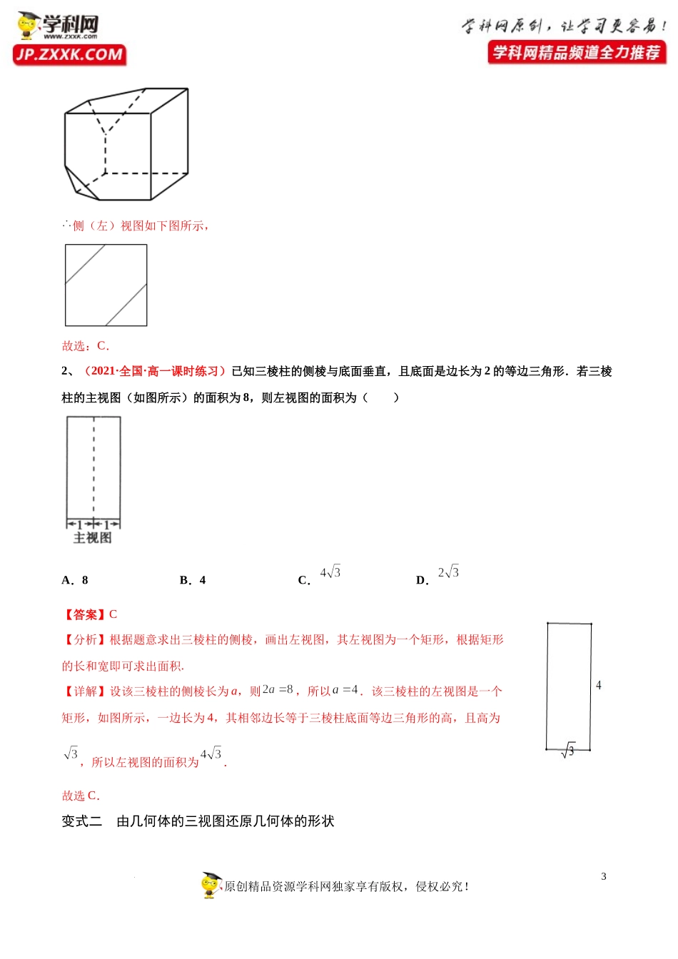 [32473180]解密13空间几何体(讲义)-【高频考点解密】2022年高考数学（理）二轮复习讲义 分层训练（全国通用）.docx_第3页