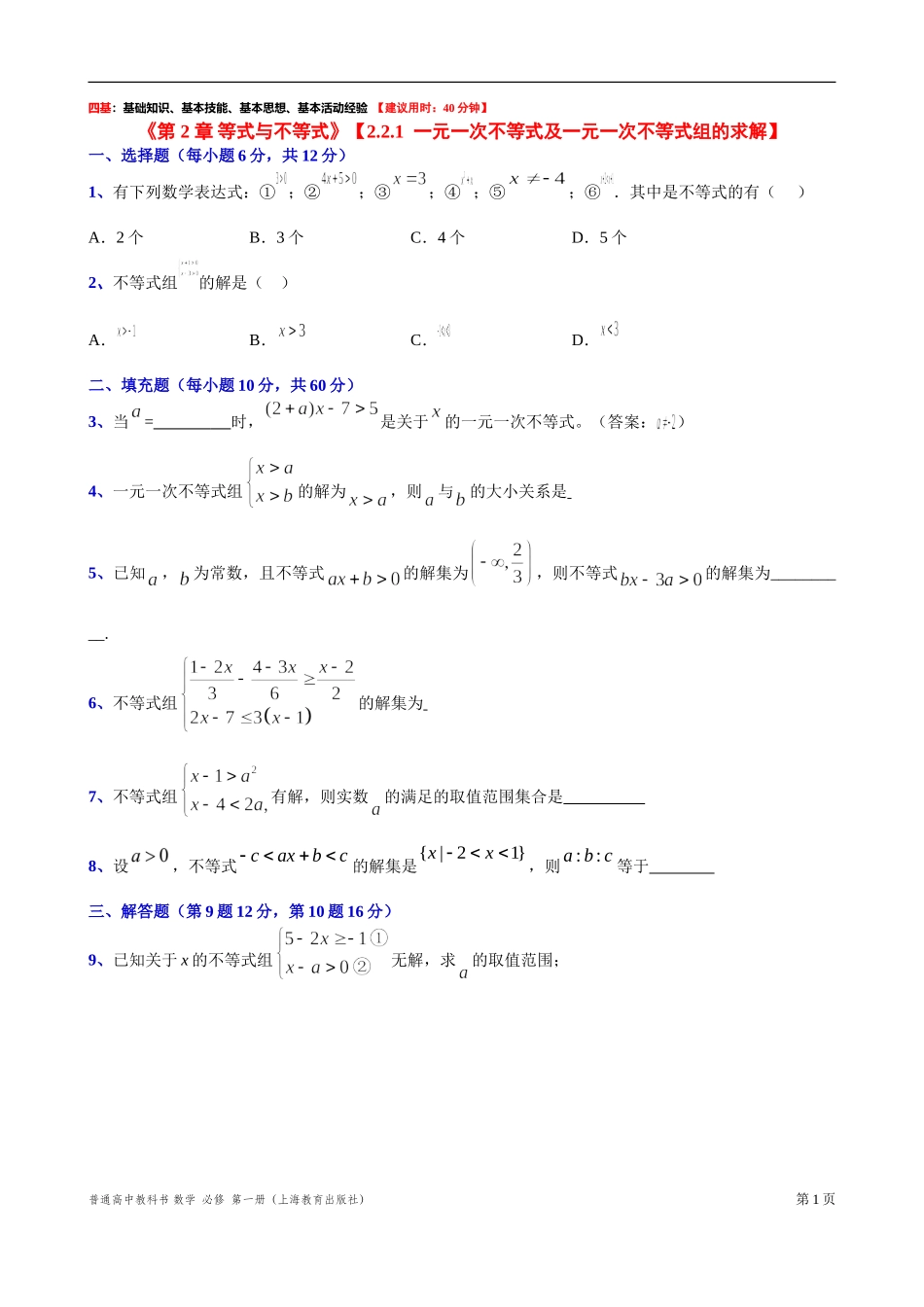 2.2.1一元一次不等式及一元一次不等式组的求解 “四基”测试题-2021-2022学年高一上学期数学沪教版(2020)必修第一册.doc_第1页