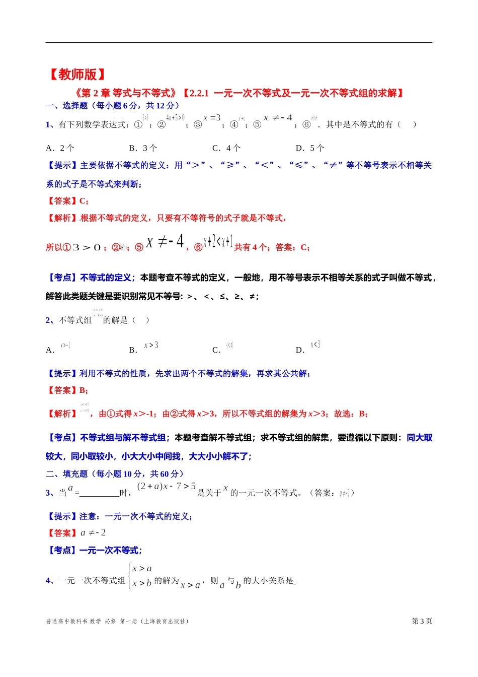 2.2.1一元一次不等式及一元一次不等式组的求解 “四基”测试题-2021-2022学年高一上学期数学沪教版(2020)必修第一册.doc_第3页