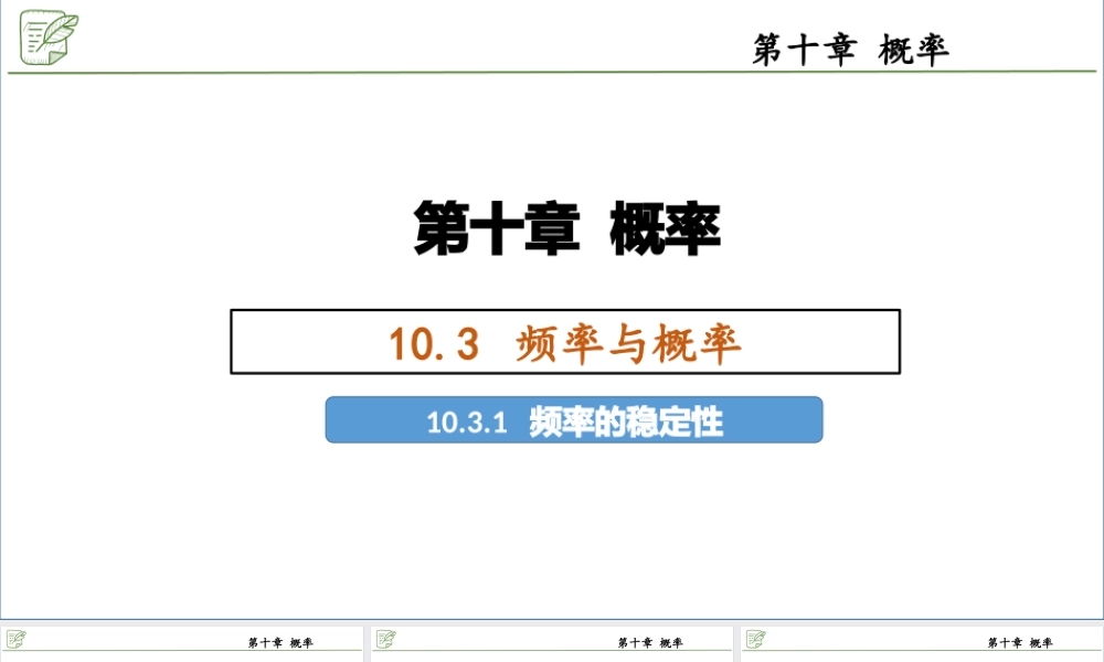 [29621560]10.3.1频率的稳定性 课件-2020-2021学年高中数学人教A版(20.pptx