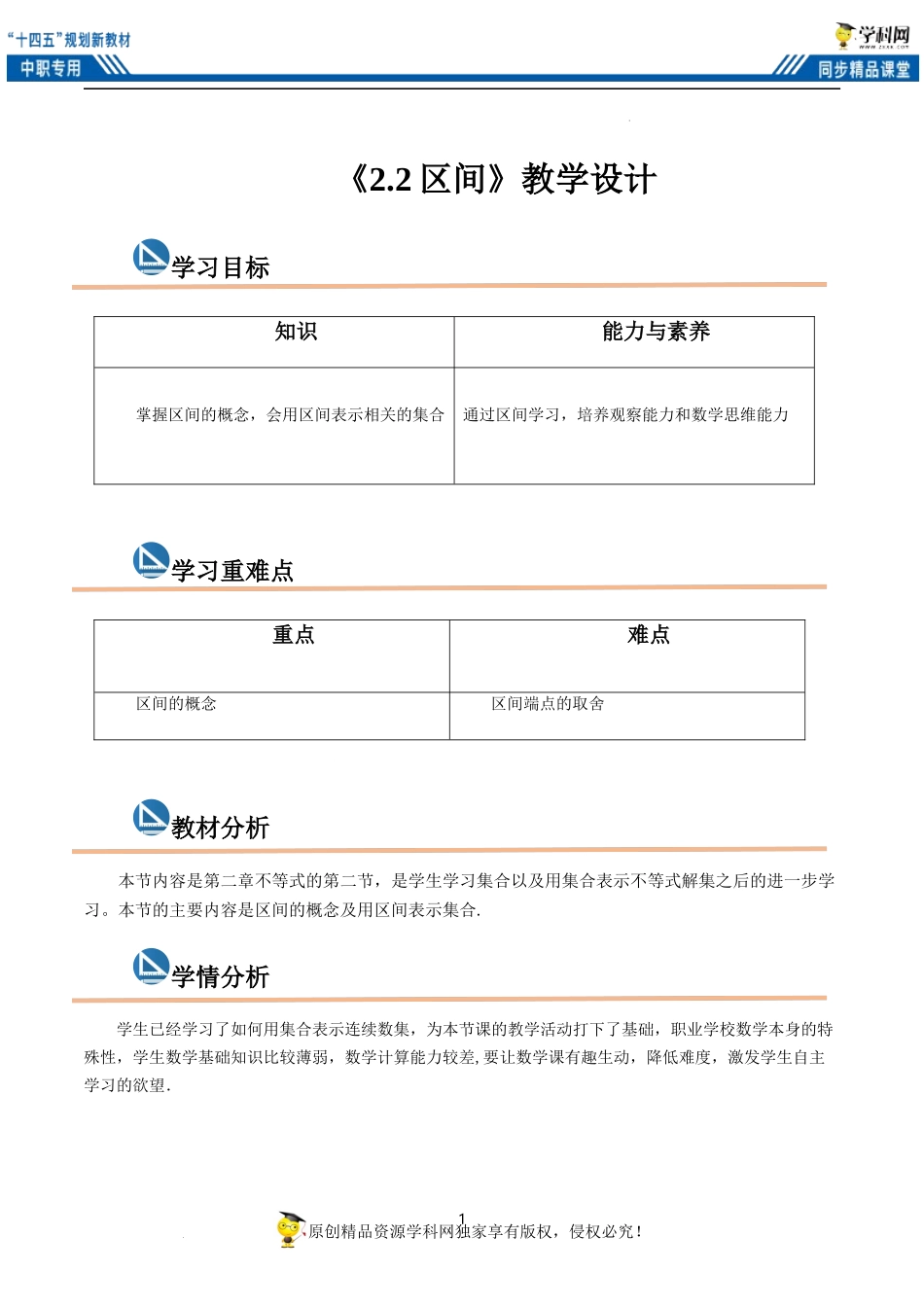 2.2 区间（教案）-【中职专用】高一数学同步精品课堂（高教版2021·基础模块上册）.docx_第1页