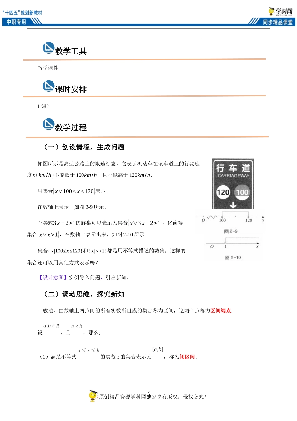 2.2 区间（教案）-【中职专用】高一数学同步精品课堂（高教版2021·基础模块上册）.docx_第2页