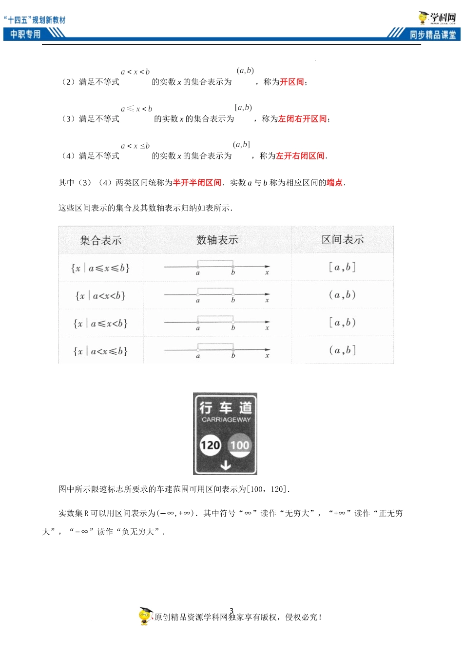 2.2 区间（教案）-【中职专用】高一数学同步精品课堂（高教版2021·基础模块上册）.docx_第3页