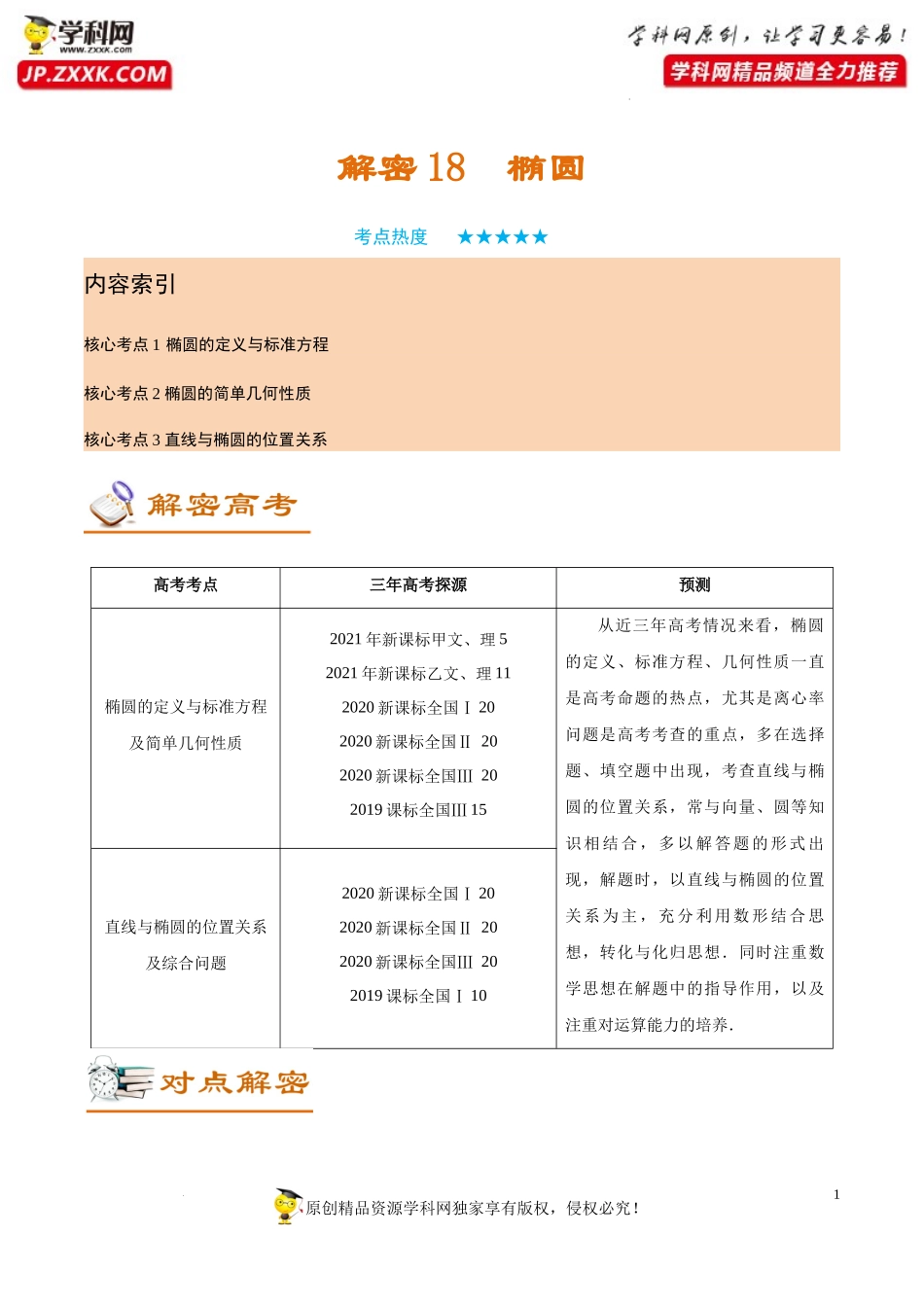 [32583820]解密18 椭圆 (讲义)-【高频考点解密】2022年高考数学（理）二轮复习讲义 分层训练（全国通用）.docx_第1页
