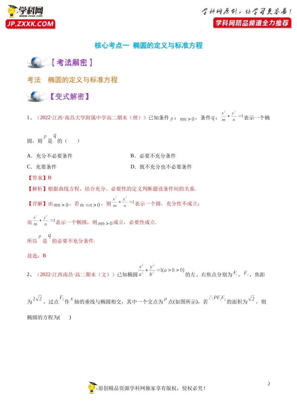 [32583820]解密18 椭圆 (讲义)-【高频考点解密】2022年高考数学（理）二轮复习讲义 分层训练（全国通用）.docx_第2页