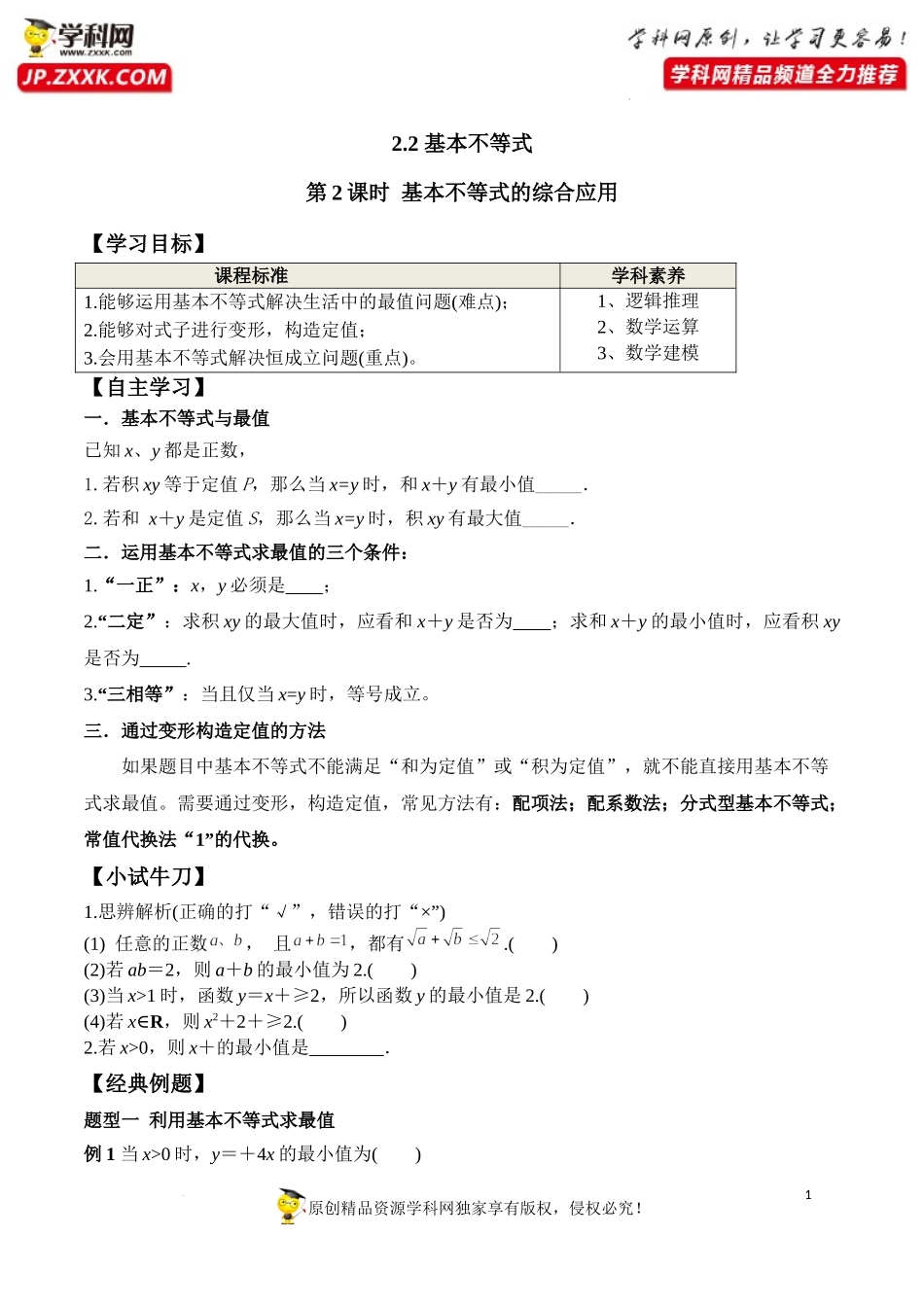 2.2 第2课时 基本不等式的综合应用（学案）-2022-2023学年高一数学同步精品课堂（人教A版2019必修第一册）.docx_第1页