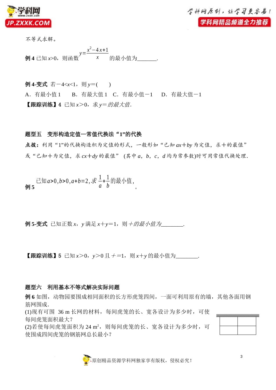 2.2 第2课时 基本不等式的综合应用（学案）-2022-2023学年高一数学同步精品课堂（人教A版2019必修第一册）.docx_第3页