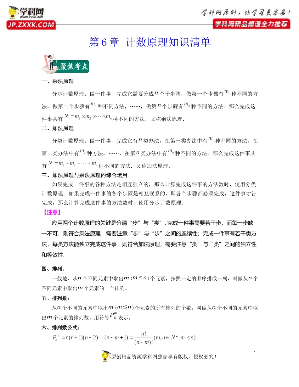 [31990400]第6章 计数原理（知识清单）-2021-2022学年高二数学考试满分全攻略（沪教版2020选修第二册）.docx_第1页