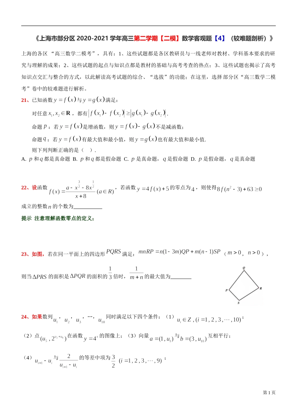 [30645120] 上海市部分区2020-2021学年高三下学期【二模】数学客观题【4】（较难题剖析） .doc_第1页