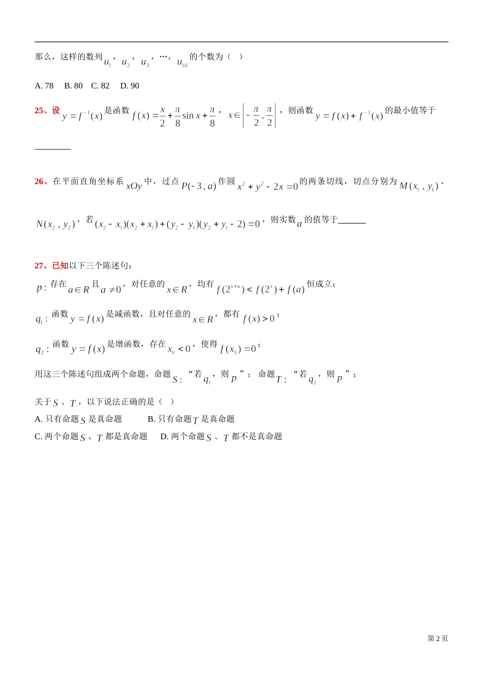[30645120] 上海市部分区2020-2021学年高三下学期【二模】数学客观题【4】（较难题剖析） .doc_第2页