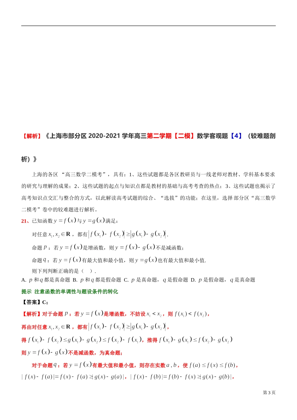 [30645120] 上海市部分区2020-2021学年高三下学期【二模】数学客观题【4】（较难题剖析） .doc_第3页