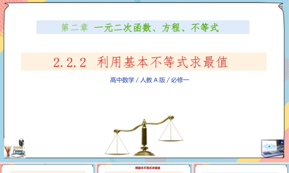 2.2 基本不等式（第二课时课件）-2023-2024学年高一数学同步备课《知识•素养•思维》精讲课件（人教A版2019必修第一册）.pptx