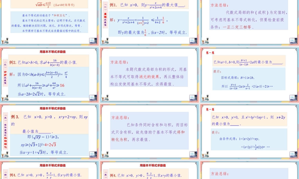 2.2 基本不等式（第二课时课件）-2023-2024学年高一数学同步备课《知识•素养•思维》精讲课件（人教A版2019必修第一册）.pptx