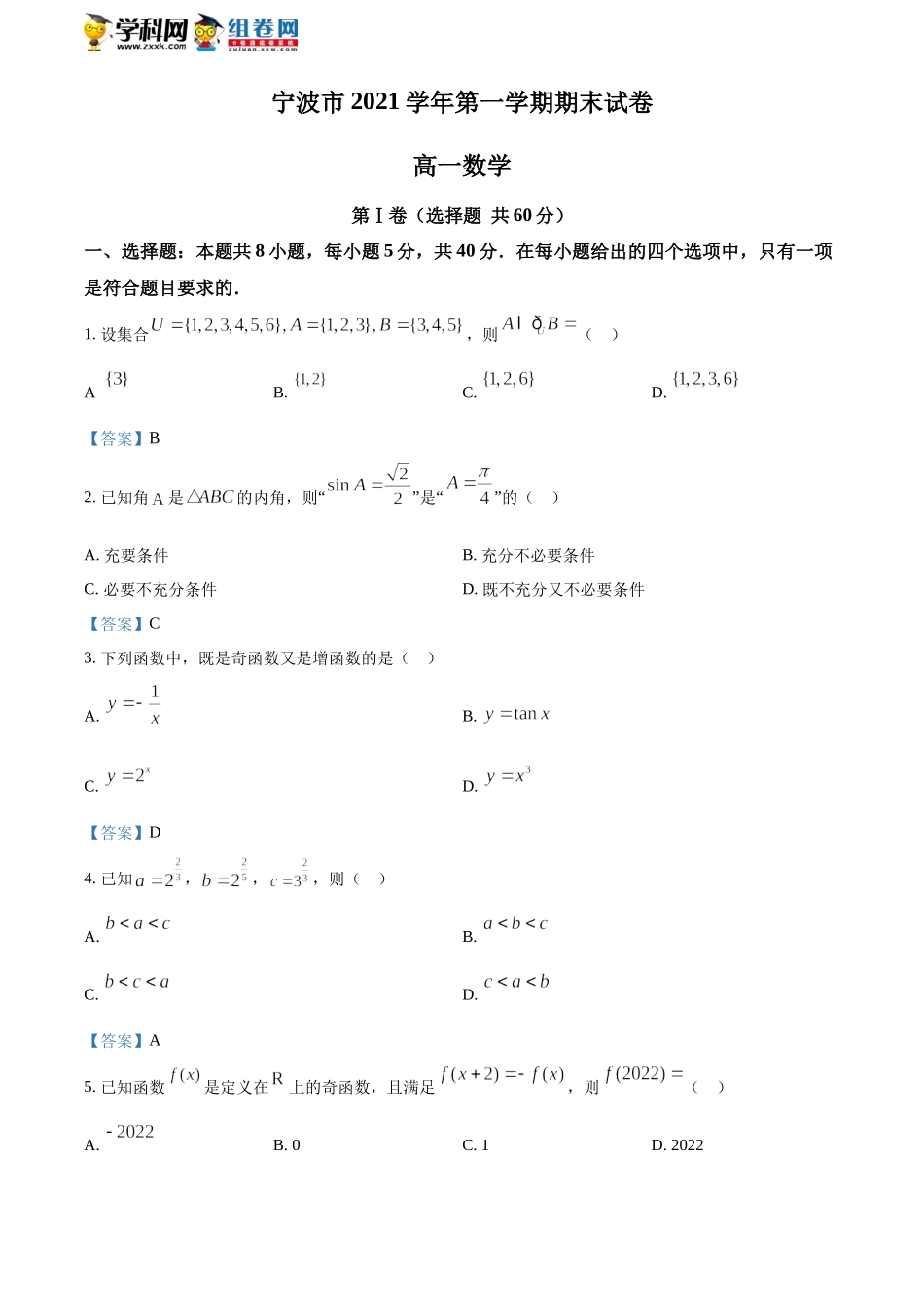 [32275521]浙江省宁波市2021-2022学年高一上学期期末数学试题.docx_第1页