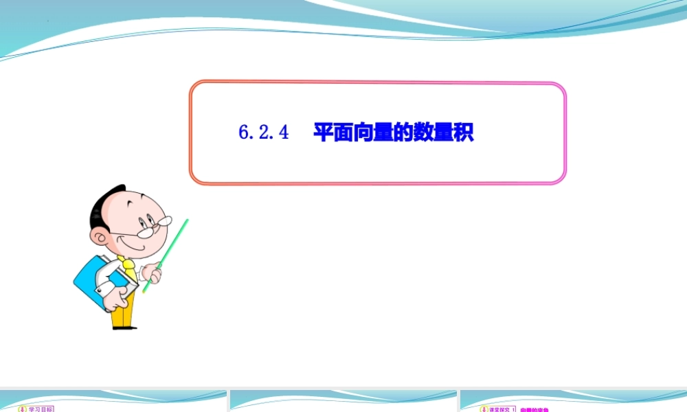 [32805946]6.2.4平面向量的数量积-2021-2022学年高一数学同步教学课件.pptx
