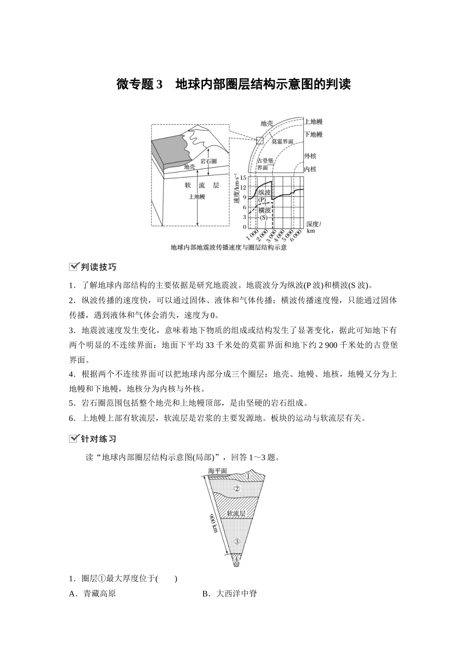 第一章 微专题3　地球内部圈层结构示意图的判读.docx_第1页