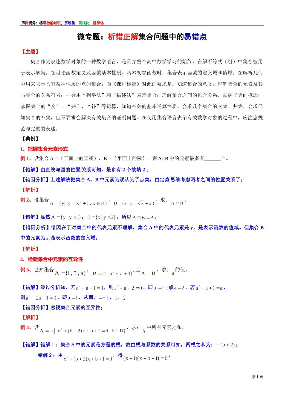 [30680248] 微专题：析错正解集合问题中的易错点-2021-2022学年高一上学期数学沪教版（2020）必修第一册.doc_第1页