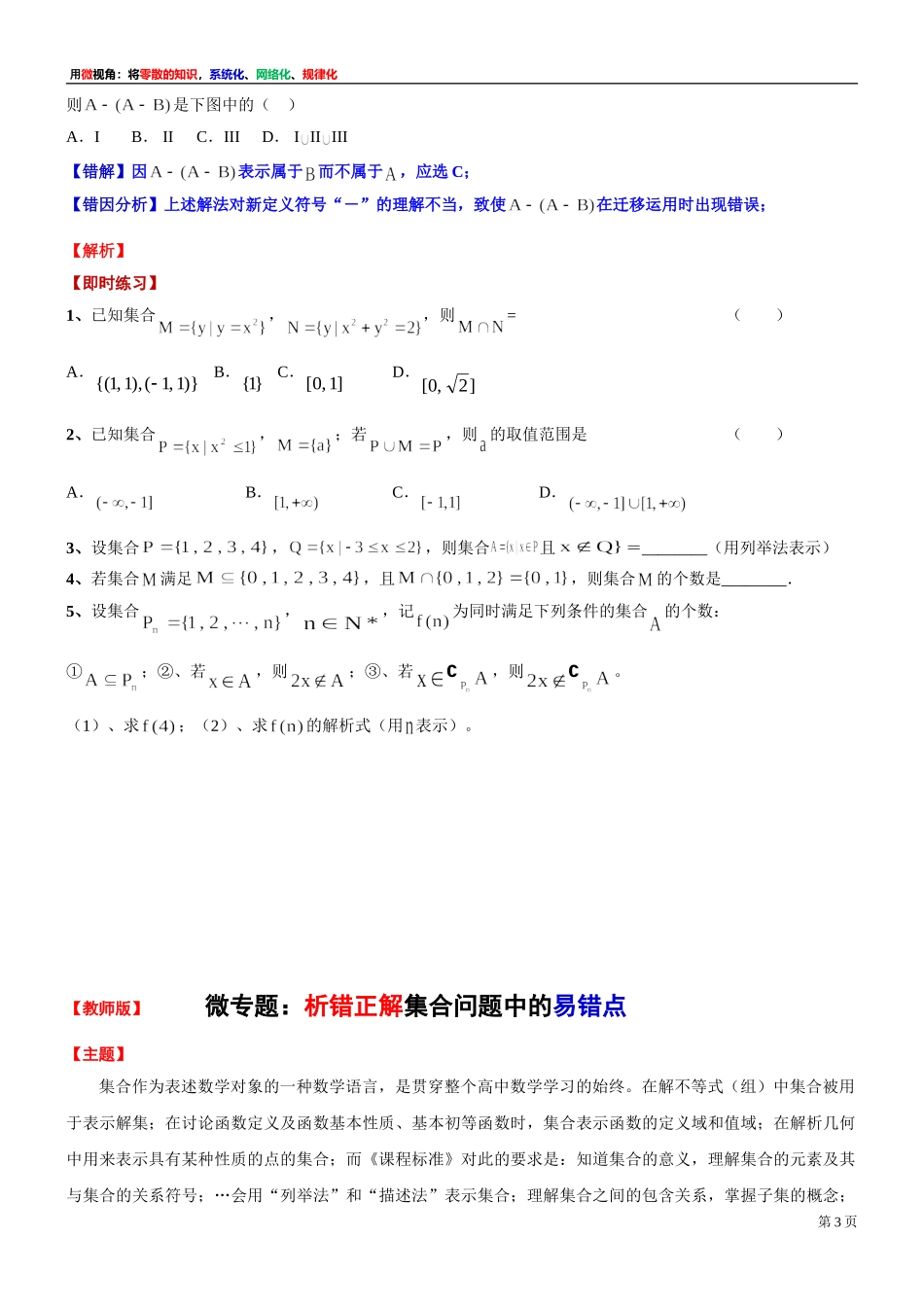 [30680248] 微专题：析错正解集合问题中的易错点-2021-2022学年高一上学期数学沪教版（2020）必修第一册.doc_第3页
