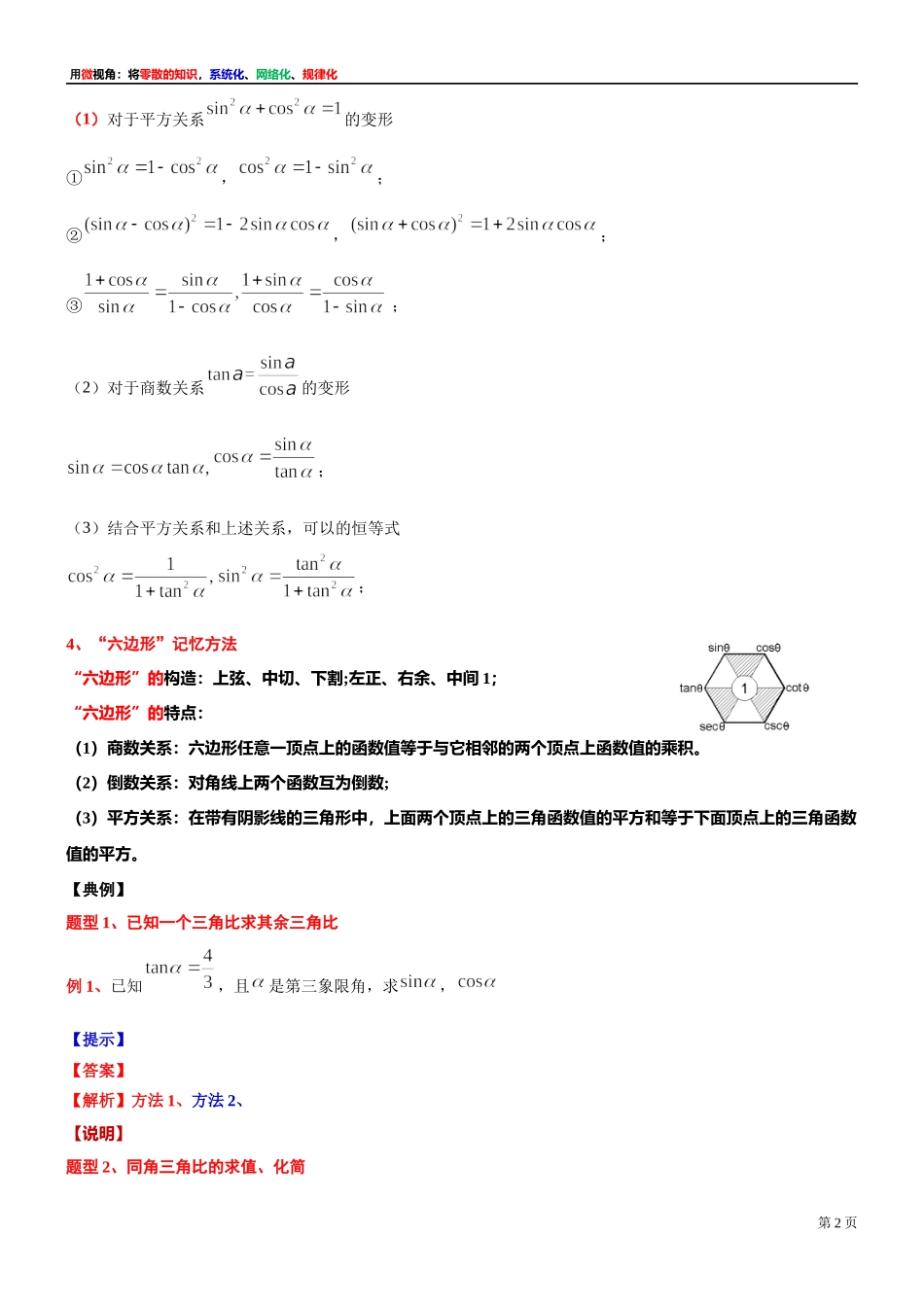 [32452816]3、微专题：同角三角比之间关系及其应用-讲义-2021-2022学年高中数学沪教版（2020）必修第二册.docx_第2页