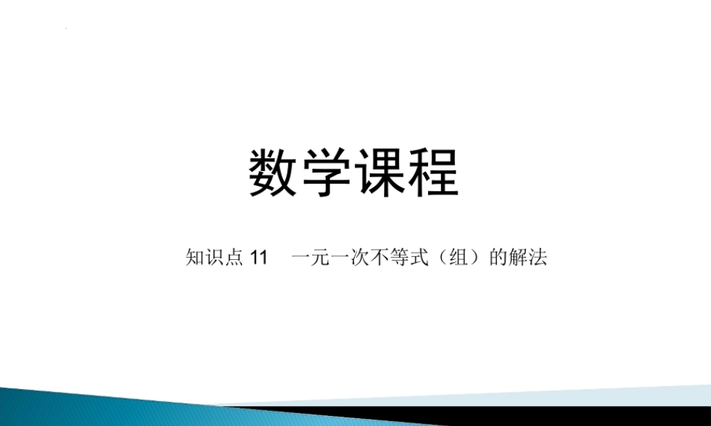 2.2.2 一元一次不等式（组）的解法课件-2022-2023学年高一上学期人教版(2021)中职数学基础模块上册.pptx