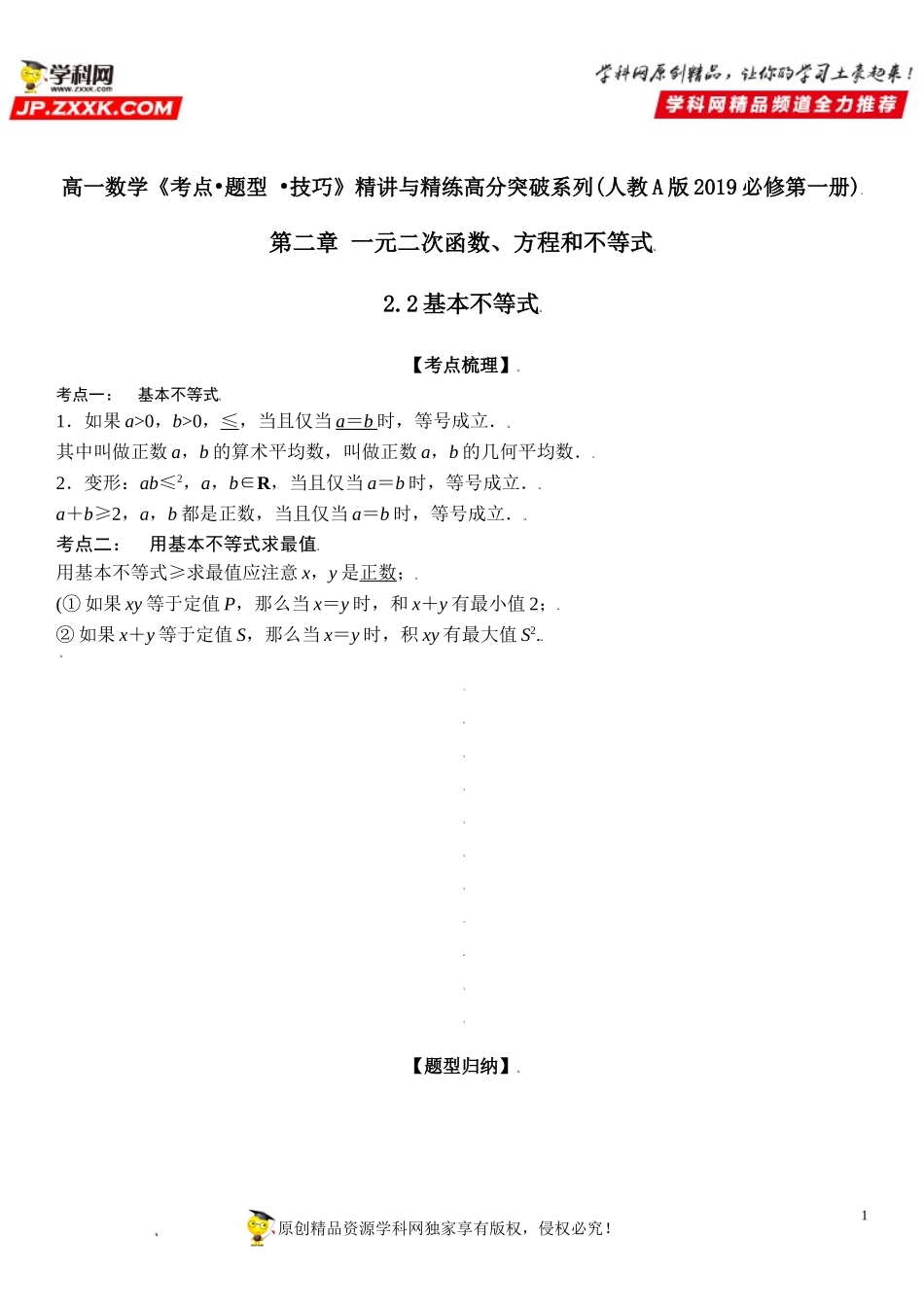 2.2 基本不等式-2021-2022学年高一数学《考点•题型 •技巧》精讲与精练高分突破（人教A版2019必修第一册）.doc_第1页