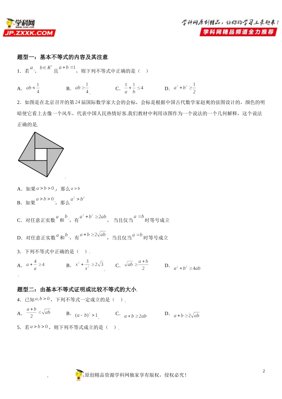 2.2 基本不等式-2021-2022学年高一数学《考点•题型 •技巧》精讲与精练高分突破（人教A版2019必修第一册）.doc_第2页