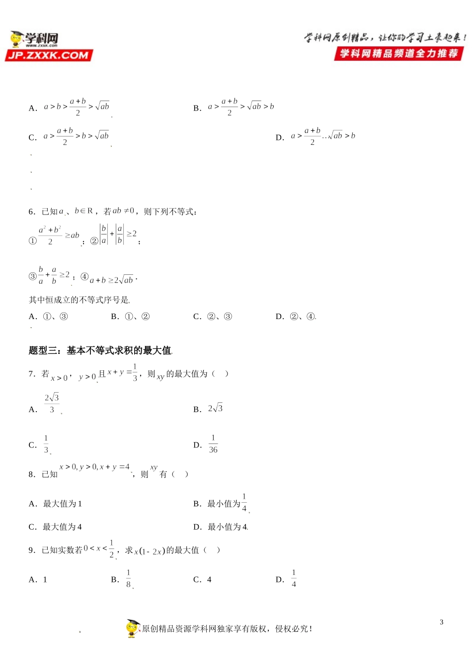 2.2 基本不等式-2021-2022学年高一数学《考点•题型 •技巧》精讲与精练高分突破（人教A版2019必修第一册）.doc_第3页