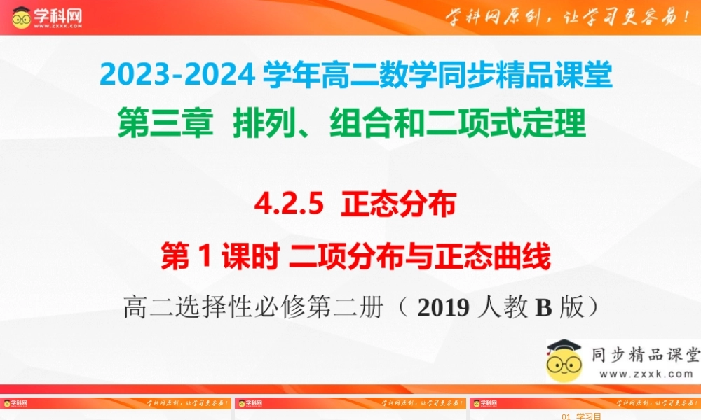 4.2.5 正态分布（第1课时） 二项分布与正态曲线（同步课件）-2023-2024学年高二数学同步精品课堂（人教B版2019选择性必修第二册）.pptx