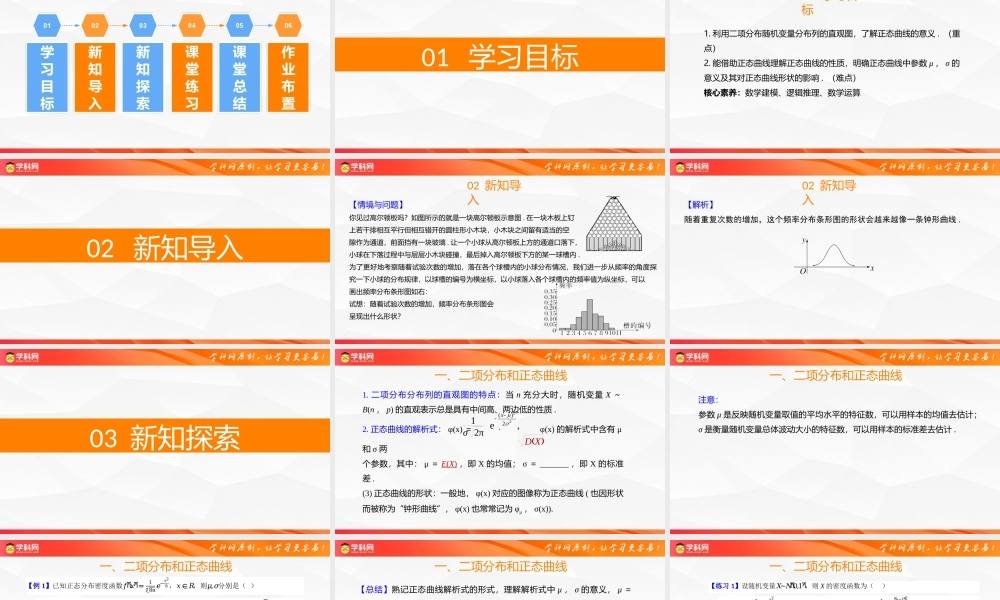 4.2.5 正态分布（第1课时） 二项分布与正态曲线（同步课件）-2023-2024学年高二数学同步精品课堂（人教B版2019选择性必修第二册）.pptx