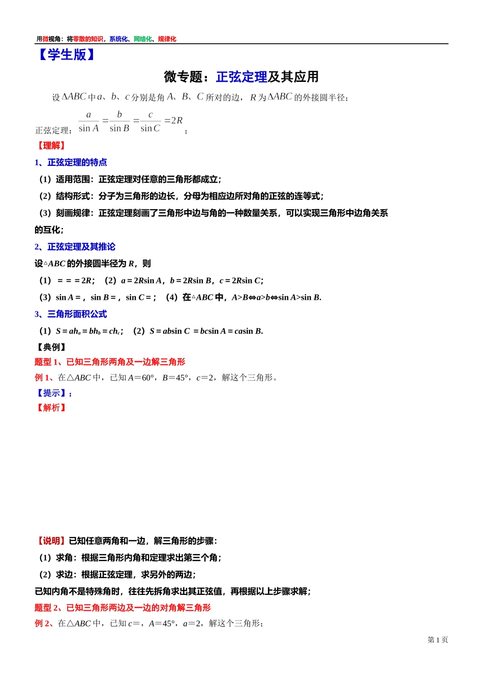 [32452883]13、微专题：正弦定理及其应用-讲义-2021-2022学年高中数学沪教版（2020）必修第二册.docx_第1页