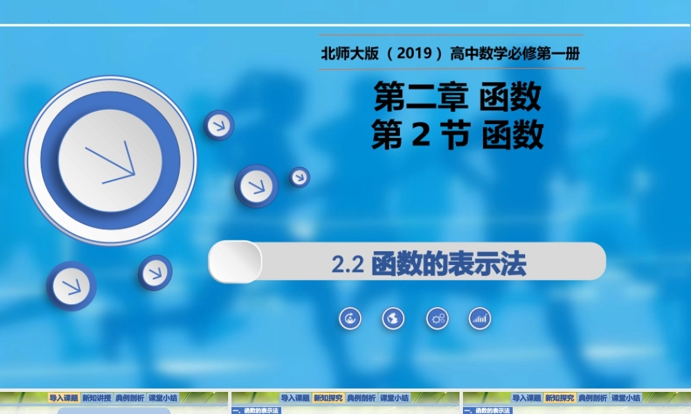 2.2.2函数的表示法-【新教材精析】2022-2023学年高一数学上学期同步教学精品课件(北师大版2019必修第一册).pptx