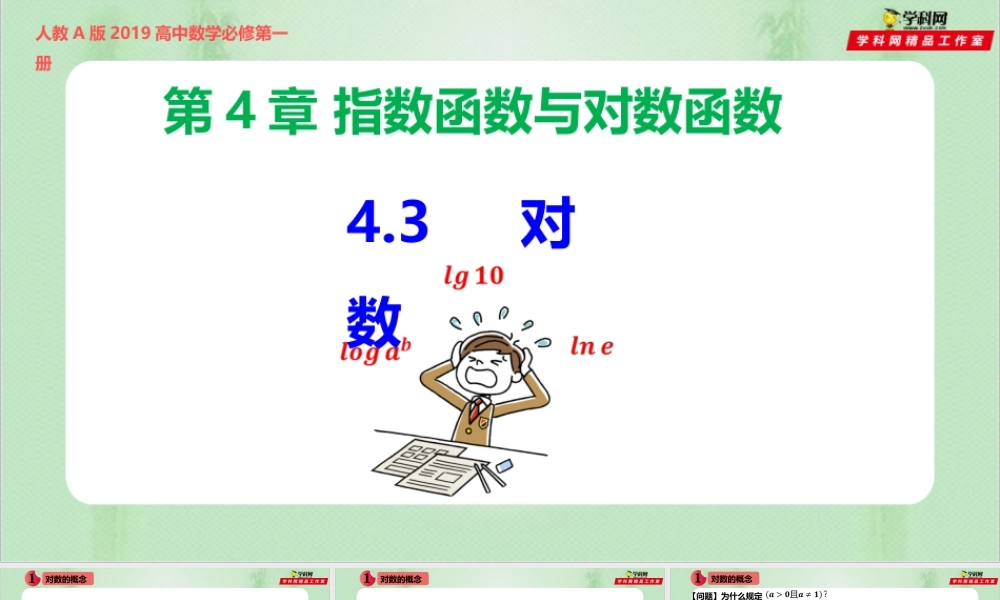 4.3 对数（备课件）-【上好课】2021-2022学年高一数学同步备课系列（人教A版2019必修第一册）.pptx