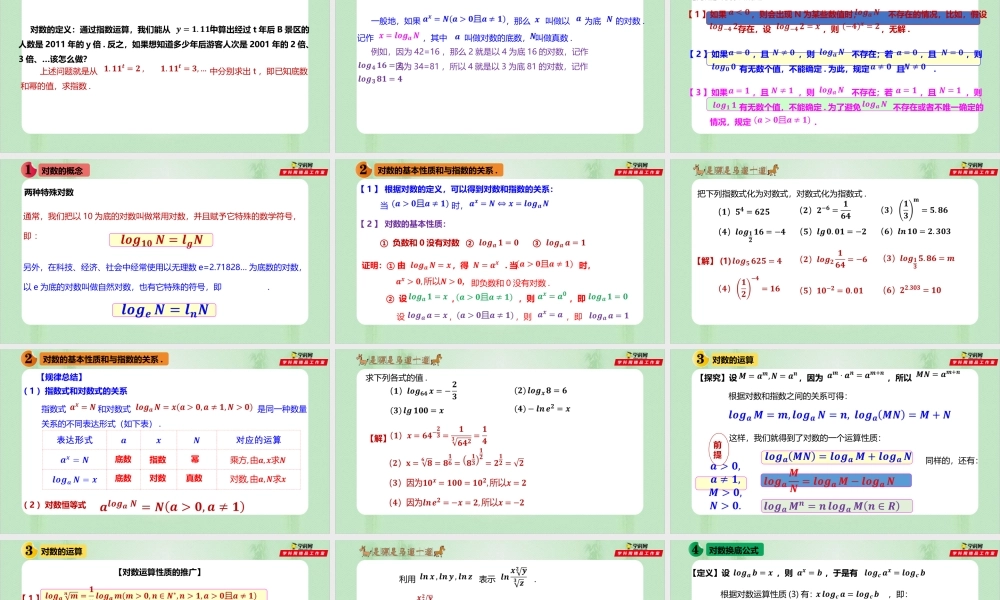 4.3 对数（备课件）-【上好课】2021-2022学年高一数学同步备课系列（人教A版2019必修第一册）.pptx