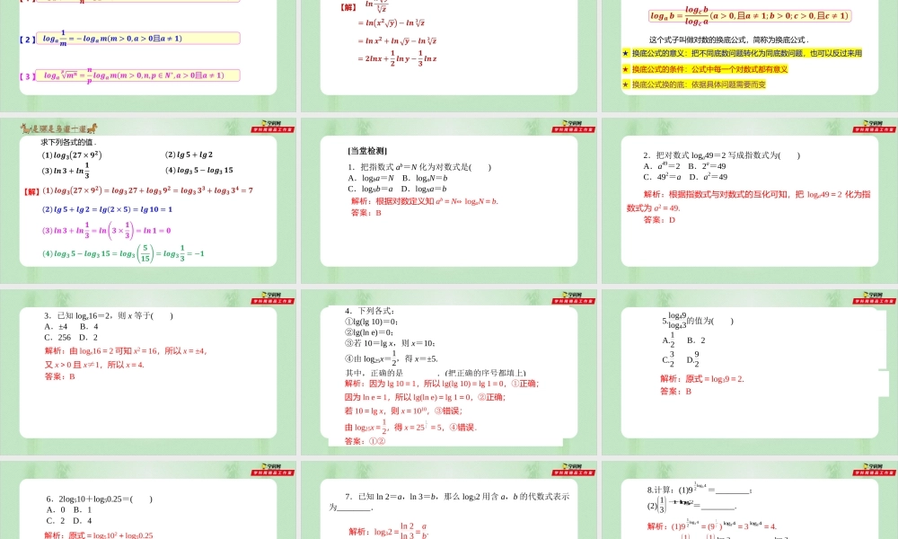 4.3 对数（备课件）-【上好课】2021-2022学年高一数学同步备课系列（人教A版2019必修第一册）.pptx