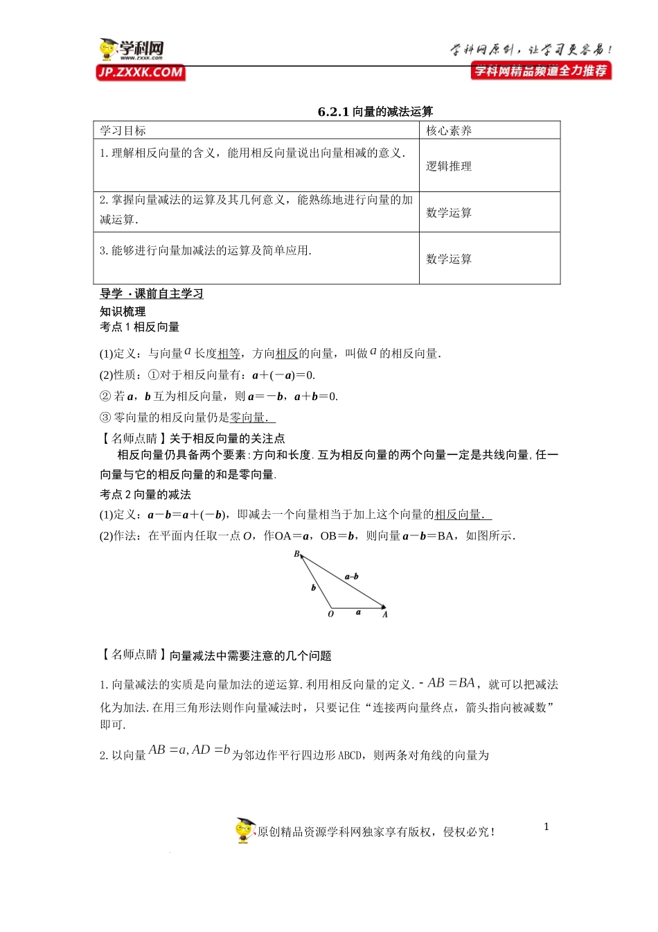 [33034562]6.2.2向量的减法运算-2021-2022学年高一新教材配套学案（人教A版必修2 ）.docx_第1页