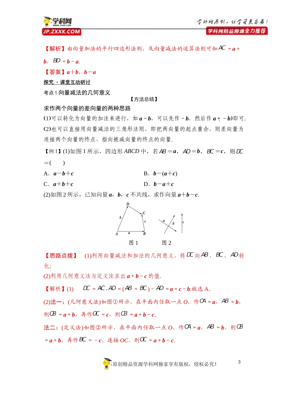 [33034562]6.2.2向量的减法运算-2021-2022学年高一新教材配套学案（人教A版必修2 ）.docx_第3页