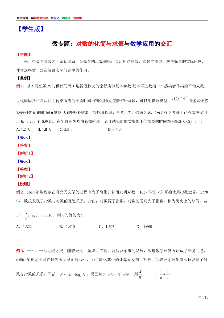 [31081106] 微专题：对数的化简与求值与数学应用的交汇-上海市 2021-2022学年高一上学期期中复习数学讲义.doc_第1页