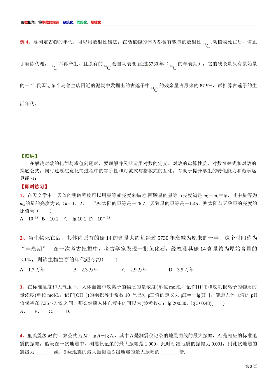 [31081106] 微专题：对数的化简与求值与数学应用的交汇-上海市 2021-2022学年高一上学期期中复习数学讲义.doc_第2页