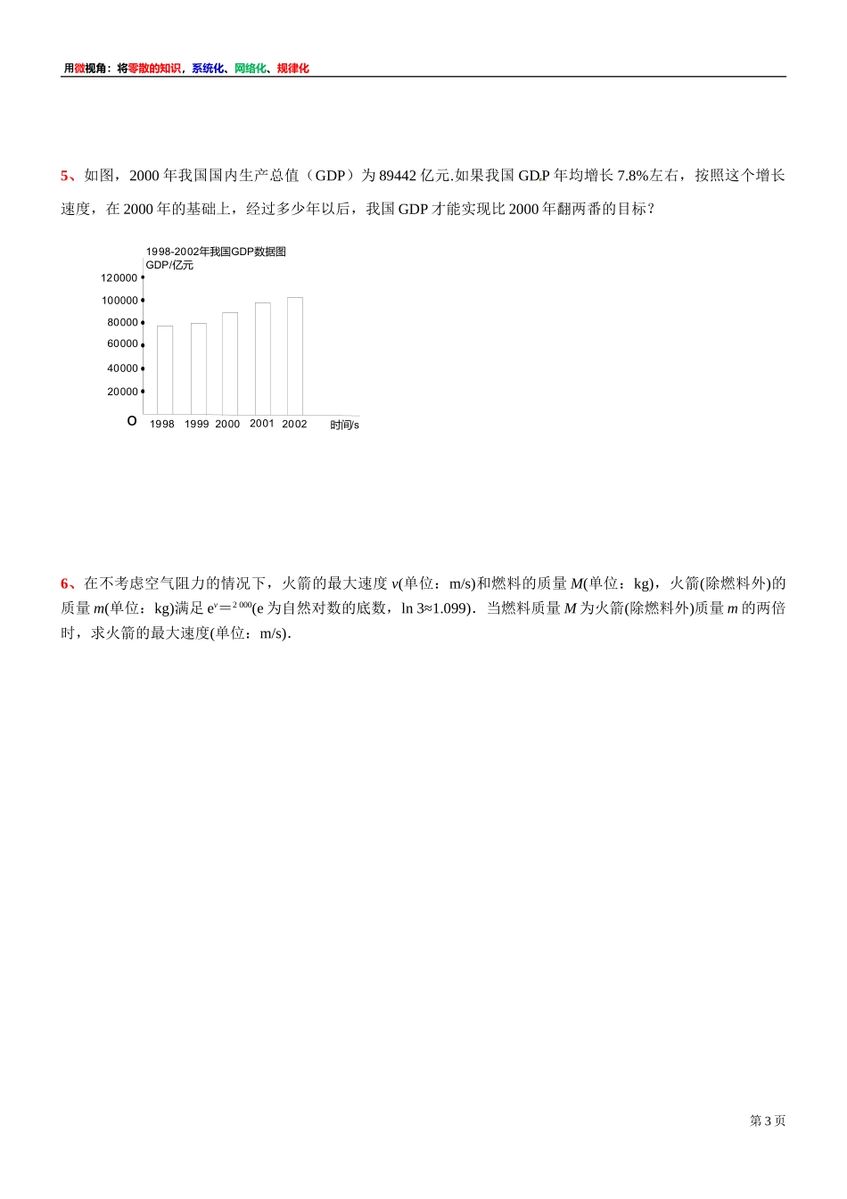 [31081106] 微专题：对数的化简与求值与数学应用的交汇-上海市 2021-2022学年高一上学期期中复习数学讲义.doc_第3页