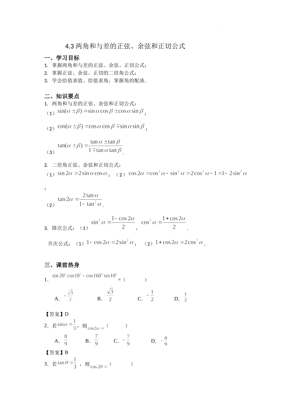 4.3 两角和与差的正弦、余弦和正切公式-2022届高考数学一轮复习讲义.docx_第1页