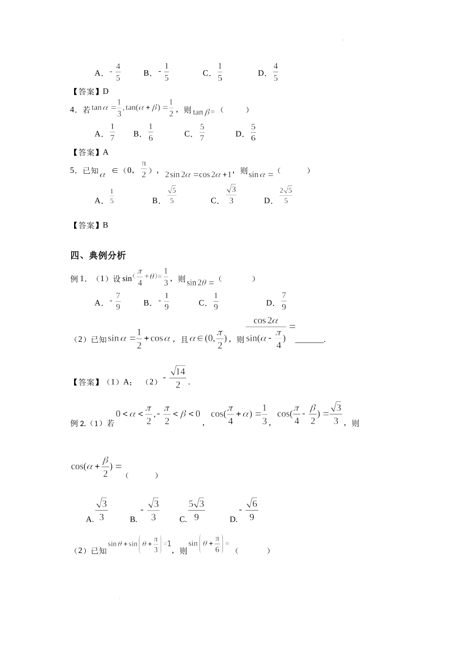 4.3 两角和与差的正弦、余弦和正切公式-2022届高考数学一轮复习讲义.docx_第2页