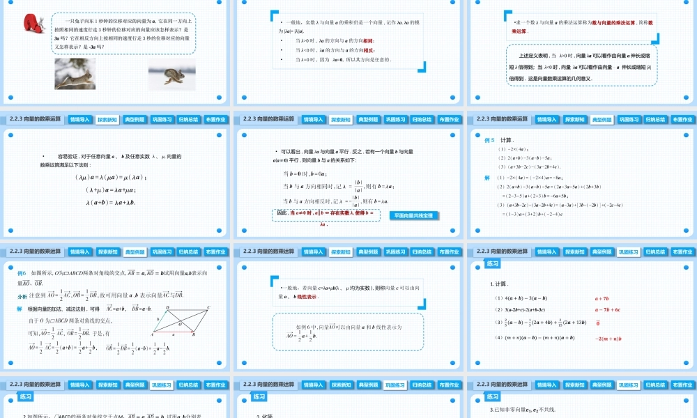 2.2.3 向量的数乘运算（课件）-【中职专用】2023-2024学年高二数学同步精品课堂（高教版2021·拓展模块一上册）.pptx