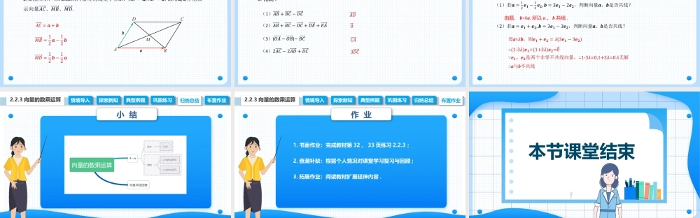 2.2.3 向量的数乘运算（课件）-【中职专用】2023-2024学年高二数学同步精品课堂（高教版2021·拓展模块一上册）.pptx