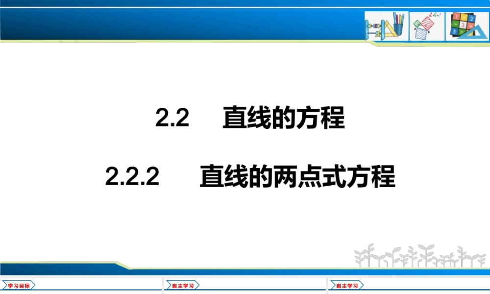 2.2.2 直线的两点式方程（课件）-2022-2023学年高二数学同步精品课堂（人教A版2019选择性必修第一册）.pptx