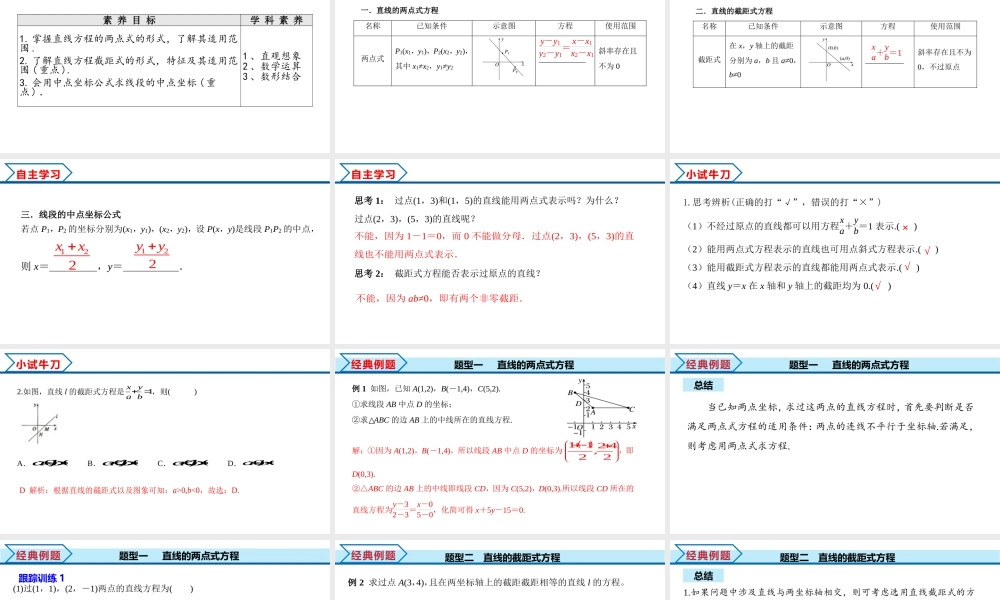 2.2.2 直线的两点式方程（课件）-2022-2023学年高二数学同步精品课堂（人教A版2019选择性必修第一册）.pptx