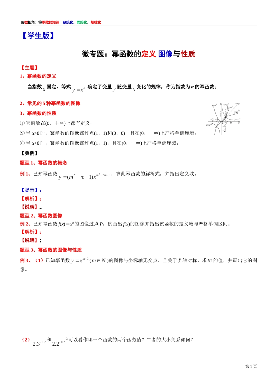 [31335304] 微专题：幂函数的定义 图像与性质-2021-2022学年高一上学期数学复习讲义沪教版（2020）必修第一册.doc_第1页